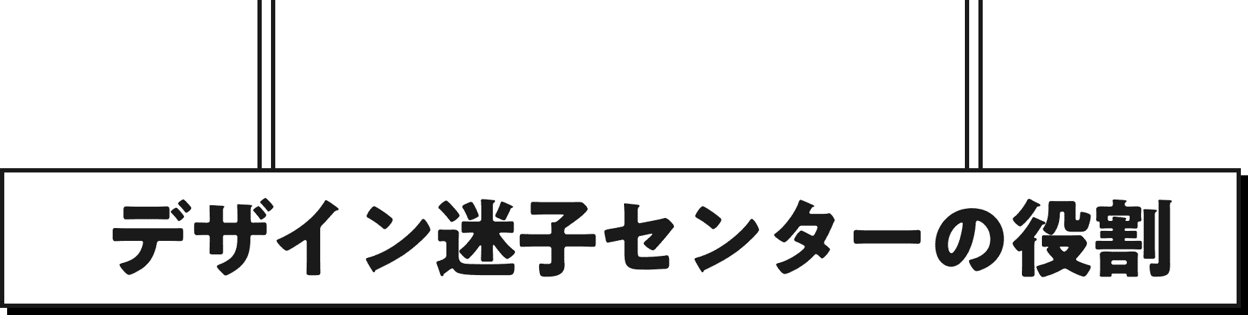 デザイン迷子センターの役割