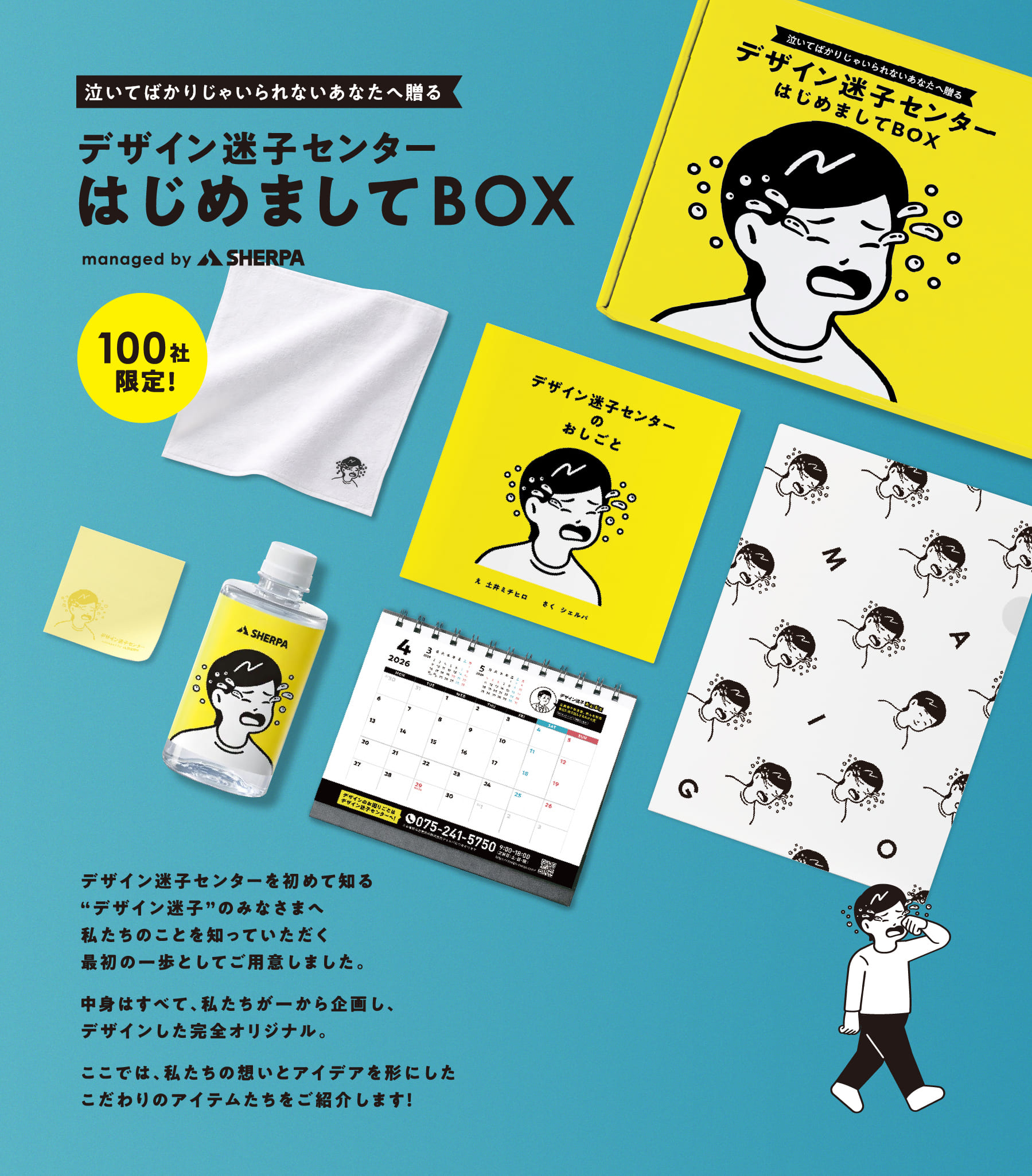 泣いてばかりじゃいられないあなたへ贈る デザイン迷子センター はじめましてBOX デザイン迷子センターを初めて知る “デザイン迷子”のみなさまへ私たちのことを知っていただく最初の一歩としてご用意しました。 中身はすべて、私たちが一から企画し、デザインした完全オリジナル。 ここでは、私たちの想いとアイデアを形にしたこだわりのアイテムたちをご紹介します!