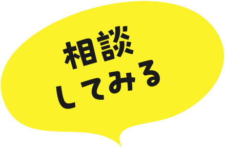 相談してみる