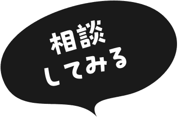 相談してみる