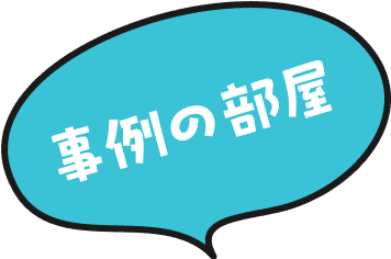 事例の部屋