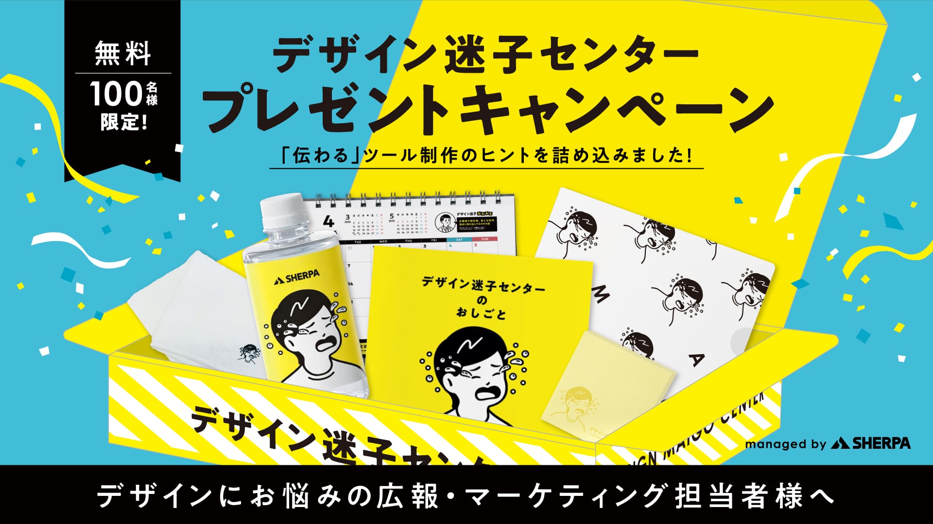 無料 100名様限定 デザイン迷子センター プレゼントキャンペーン 「伝わる」ツール制作のヒントを詰め込みました! デザインにお悩みの広報·マーケティング担当者様へ
