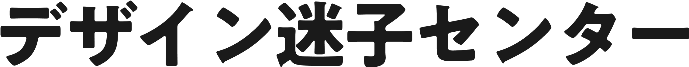 デザイン迷子センター