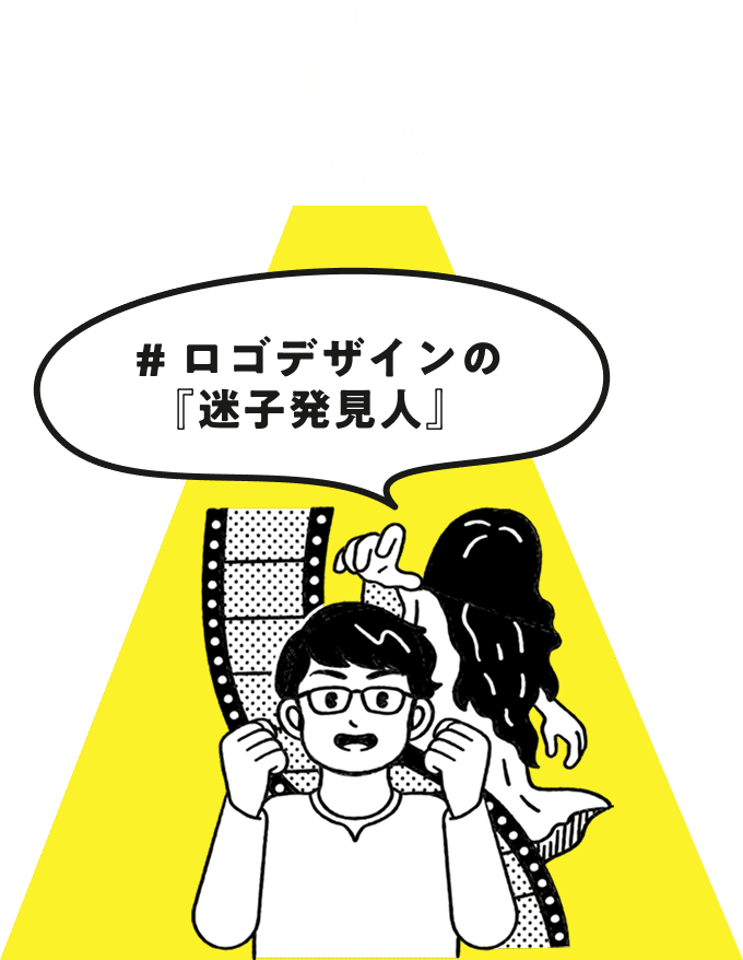 ロゴデザインの迷子発見人