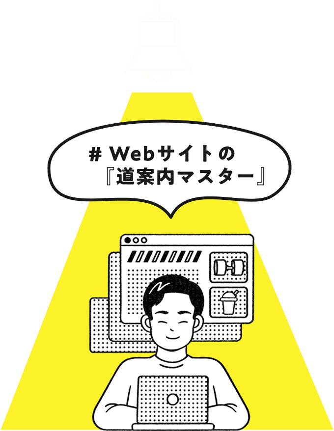 WEBサイトの道案内マスター
