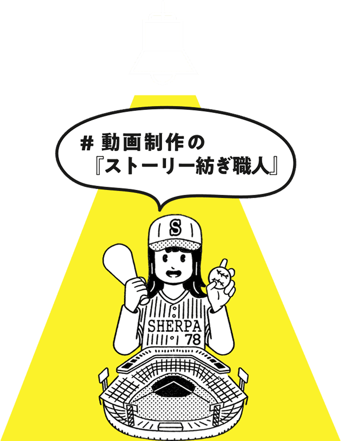 動画制作のストーリー紬ぎ職人