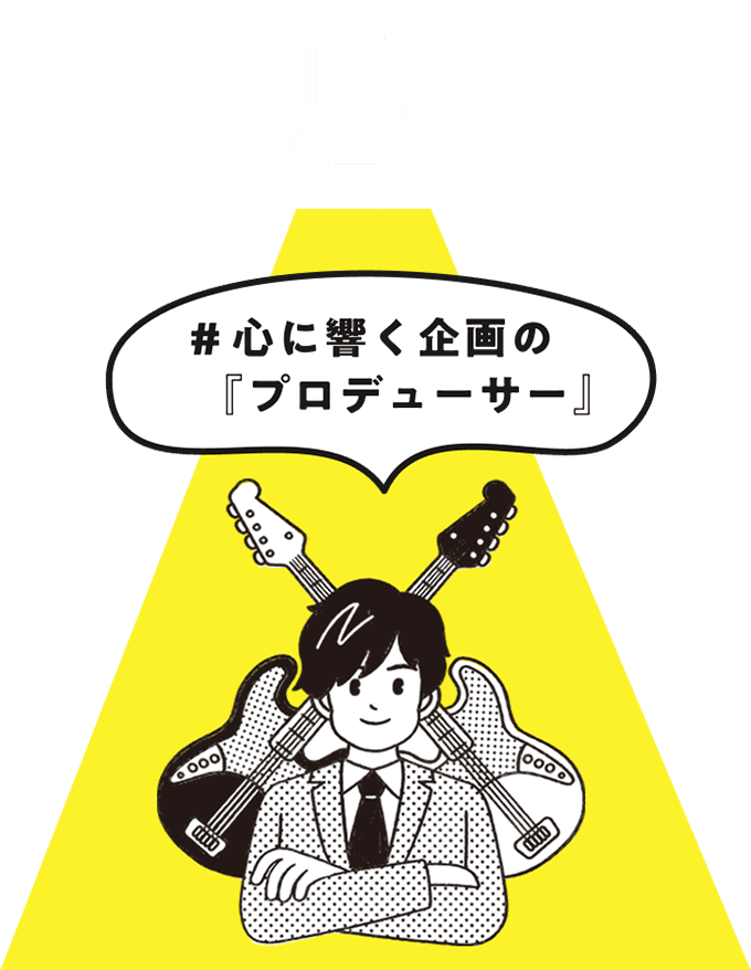 心に響く企画のプロデューサー