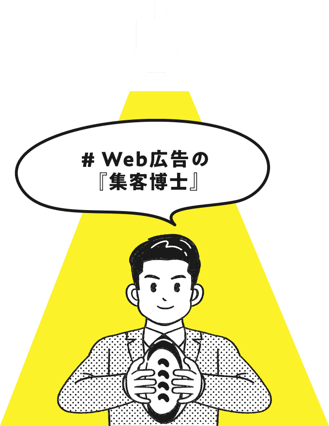Web広告の集客博士
