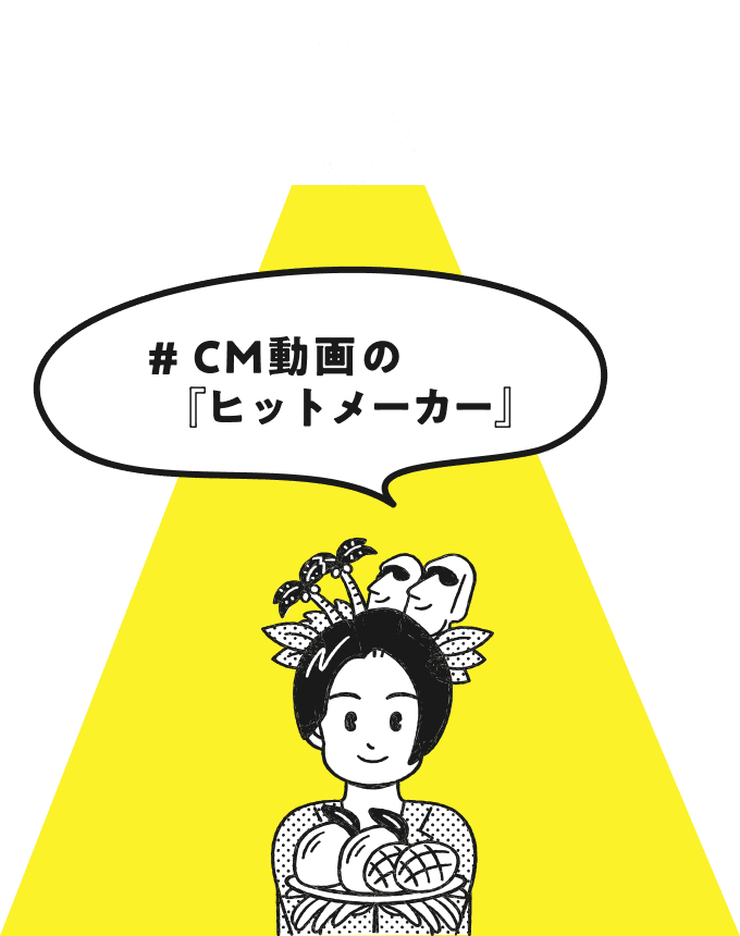 CM動画のヒットメーカー