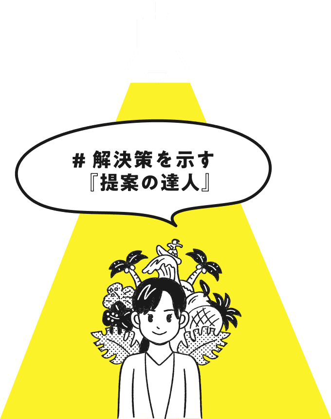 解決策を示す提案の達人