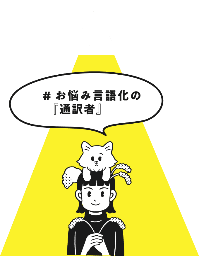 お悩み言語化の通訳者