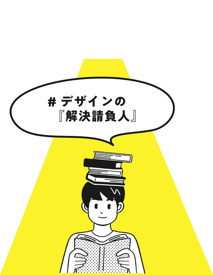 デザインの解決請負人