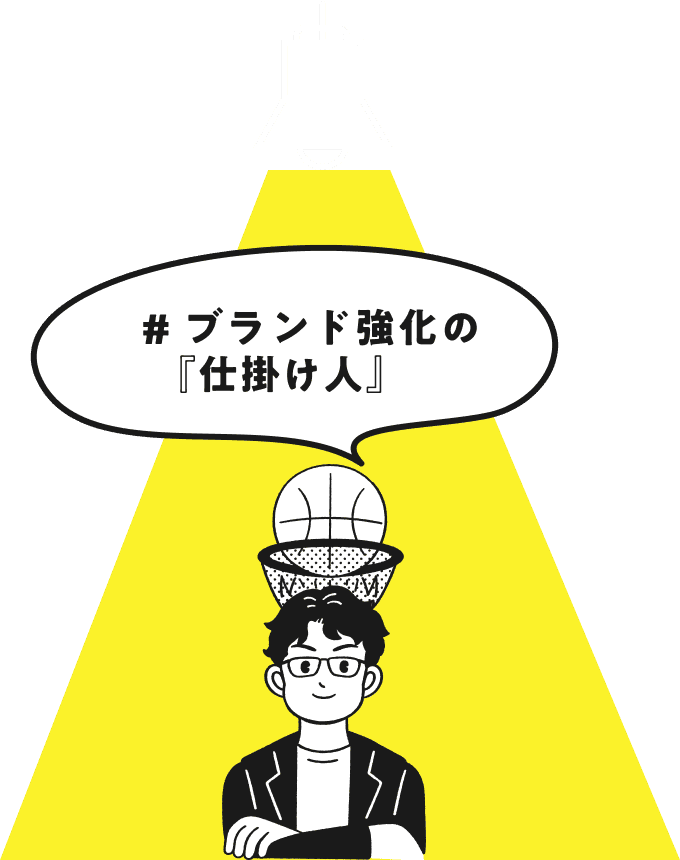 ブランド強化の仕掛け人