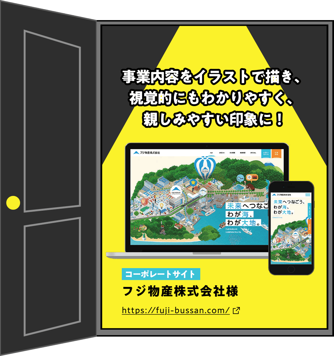 事業内容をイラストで描き、 視覚的にもわかりやすく、 親しみやすい印象に！コーポレートサイト フジ物産株式会社様 