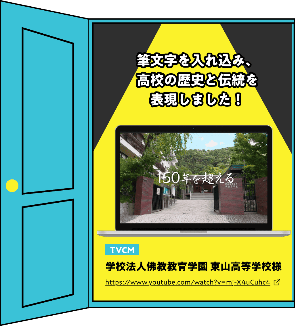 筆文字を入れ込み、高校の歴史と伝統を 表現しました！学校法人佛教教育学園 東山高等学校様