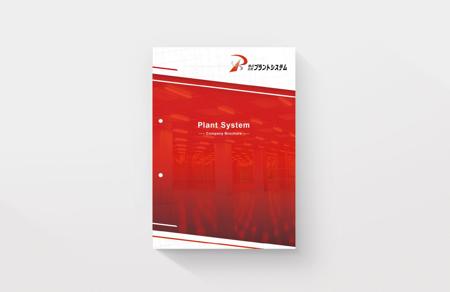 株式会社プラントシステム 様