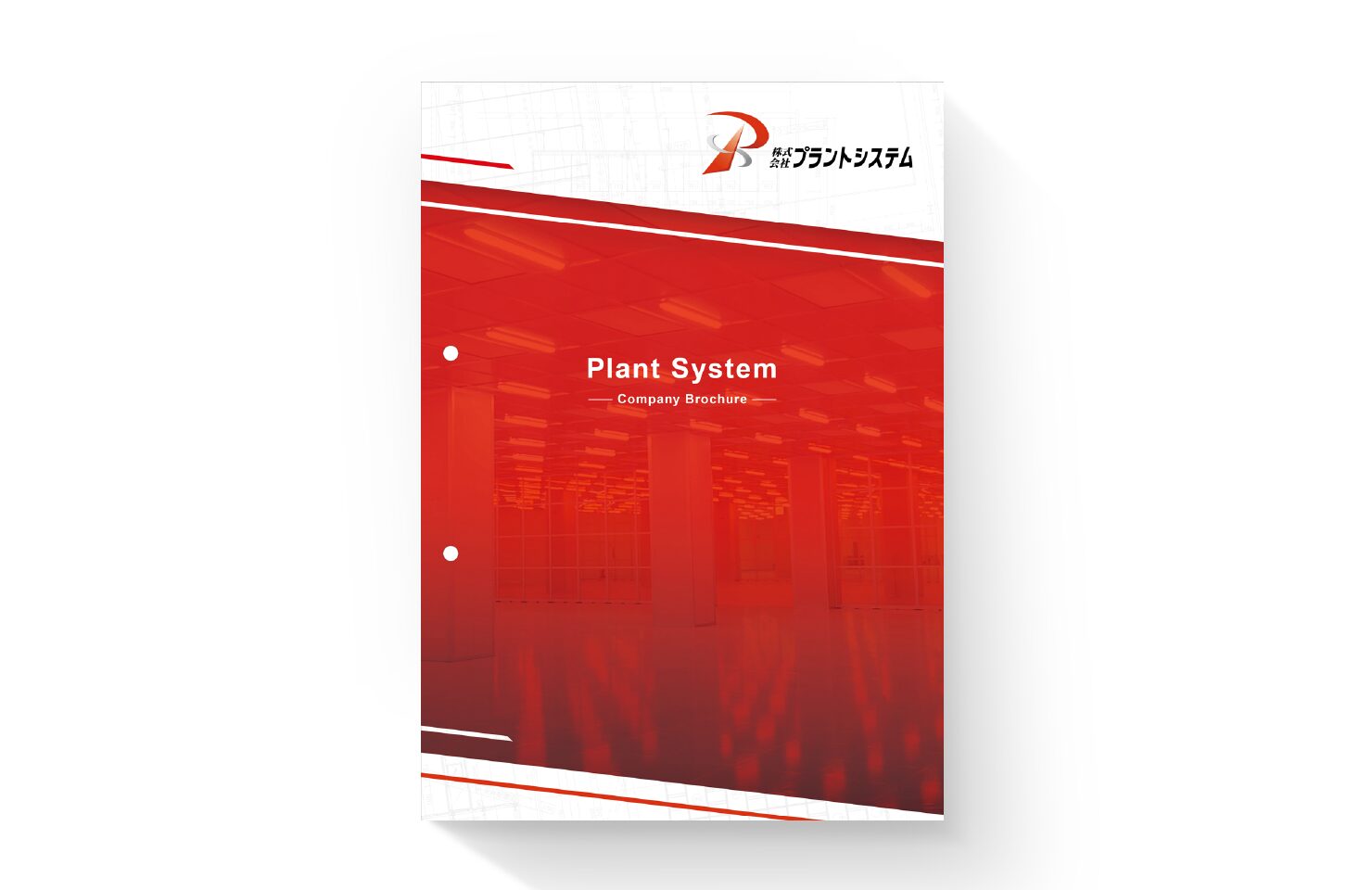 株式会社プラントシステム 様