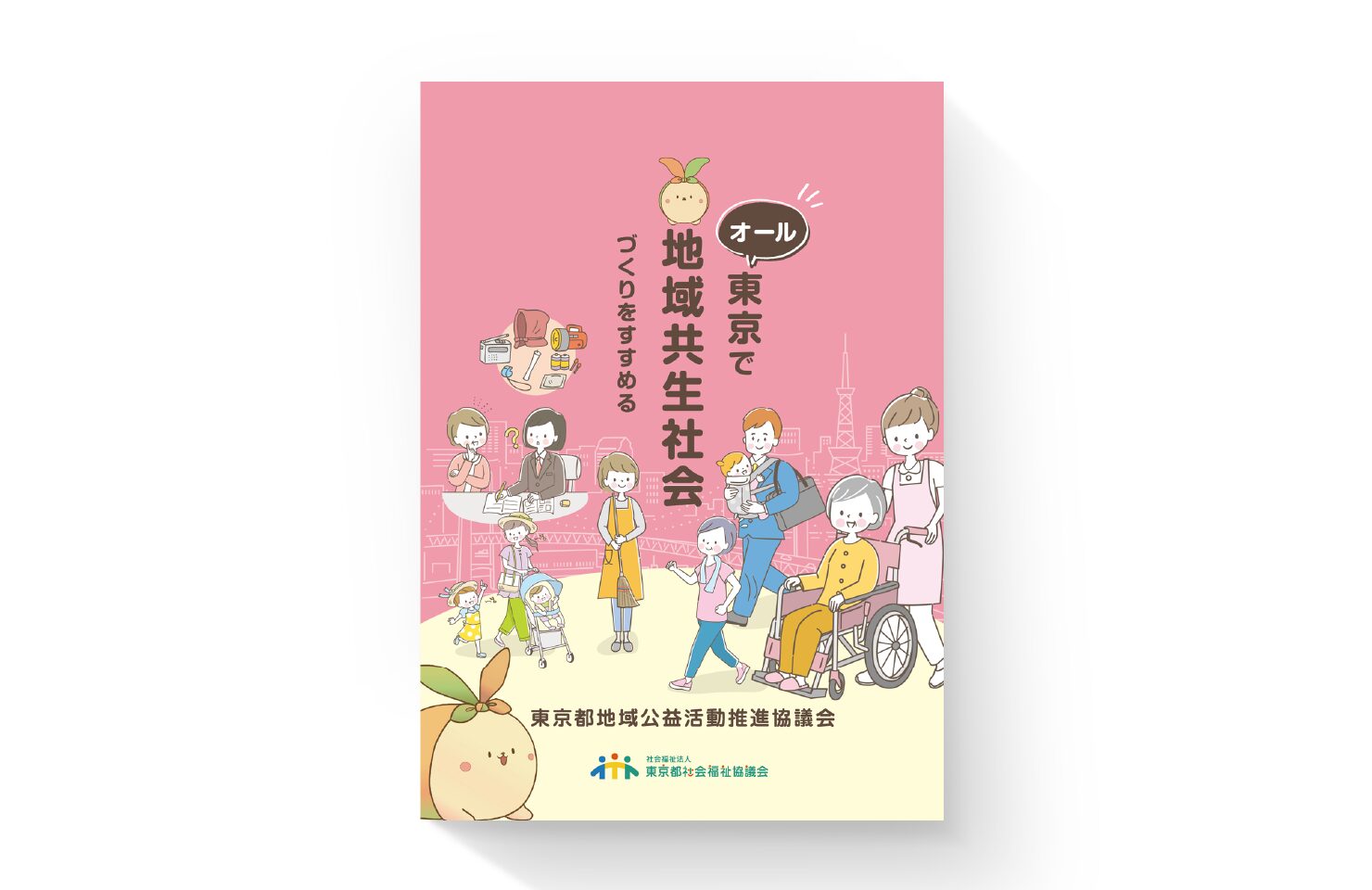 社会福祉法人東京都社会福祉協議会 様