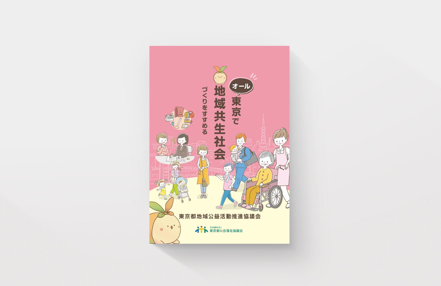 社会福祉法人東京都社会福祉協議会 様