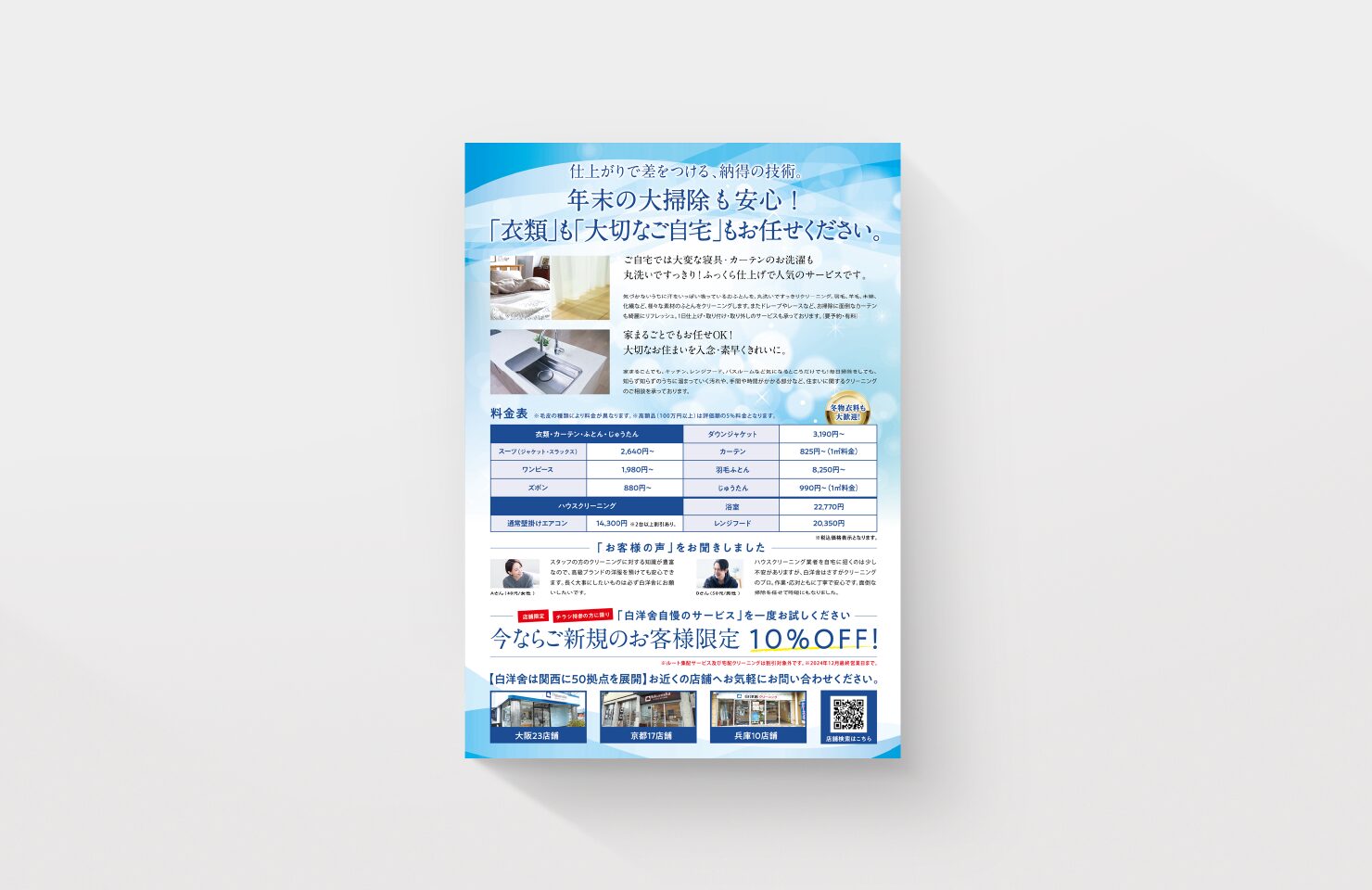 株式会社白洋舍 様