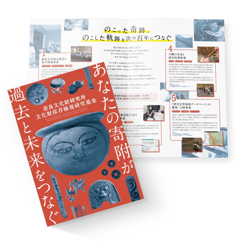独立行政法人国立文化財機構 奈良文化財研究所 様