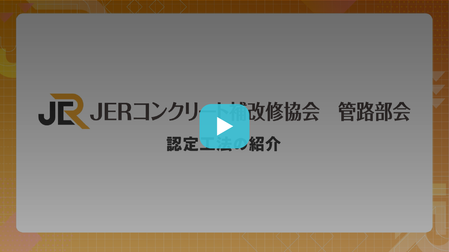 JERコンクリート補改修協会 様