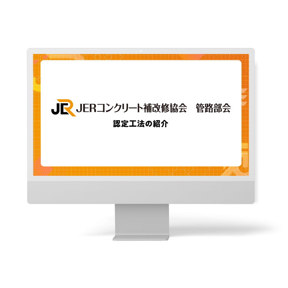JERコンクリート補改修協会 様