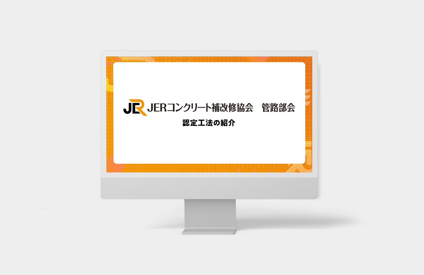 JERコンクリート補改修協会 様