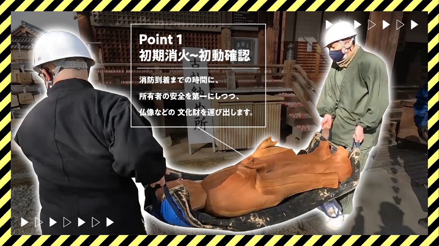 独立行政法人国立文化財機構 文化財防災センター 様