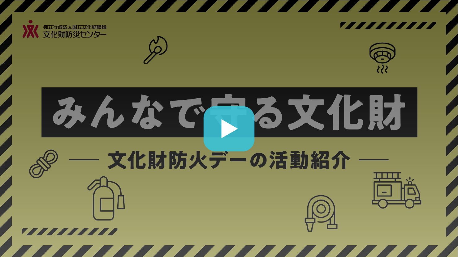 独立行政法人国立文化財機構 文化財防災センター 様