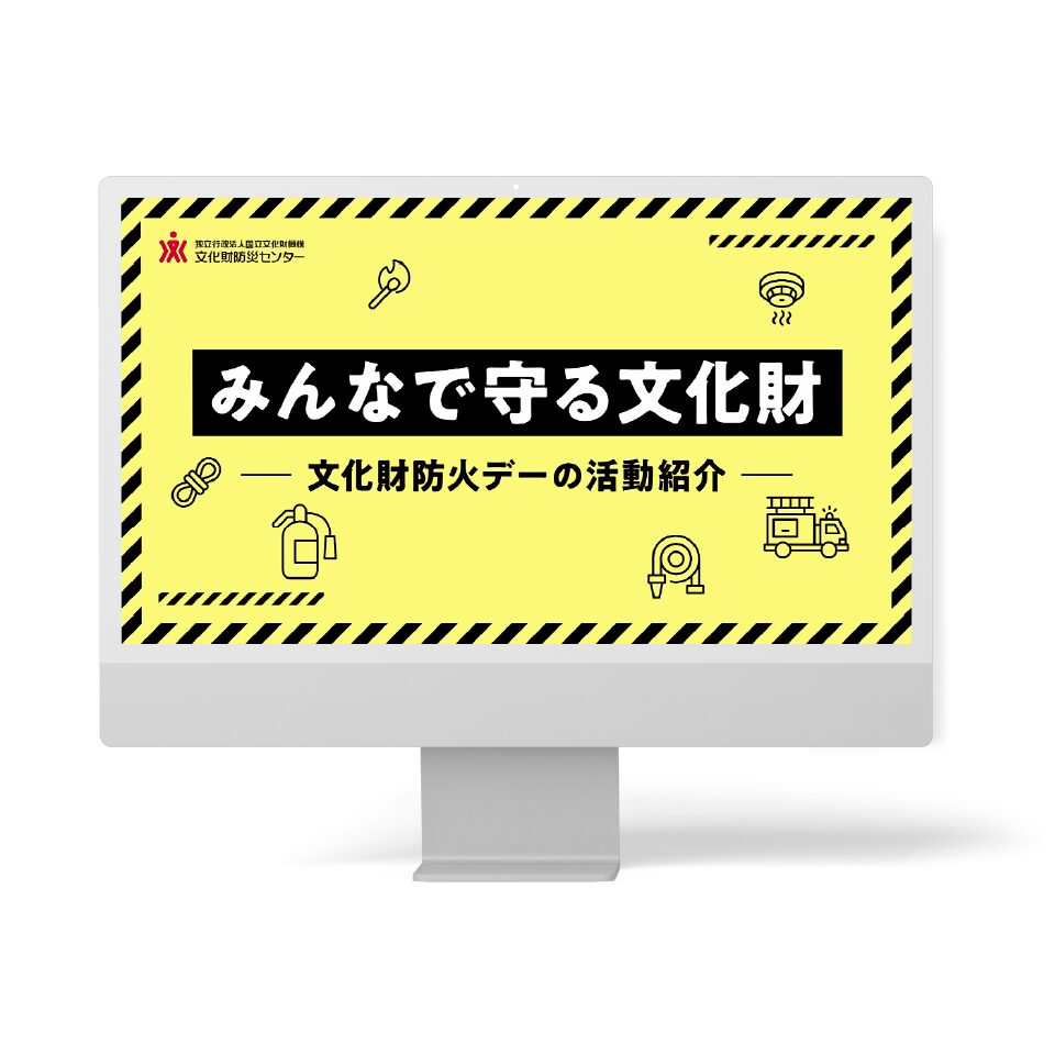 独立行政法人国立文化財機構 文化財防災センター 様