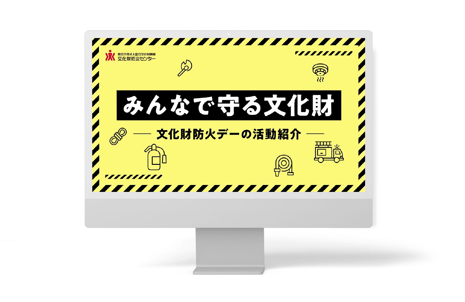独立行政法人国立文化財機構 文化財防災センター 様
