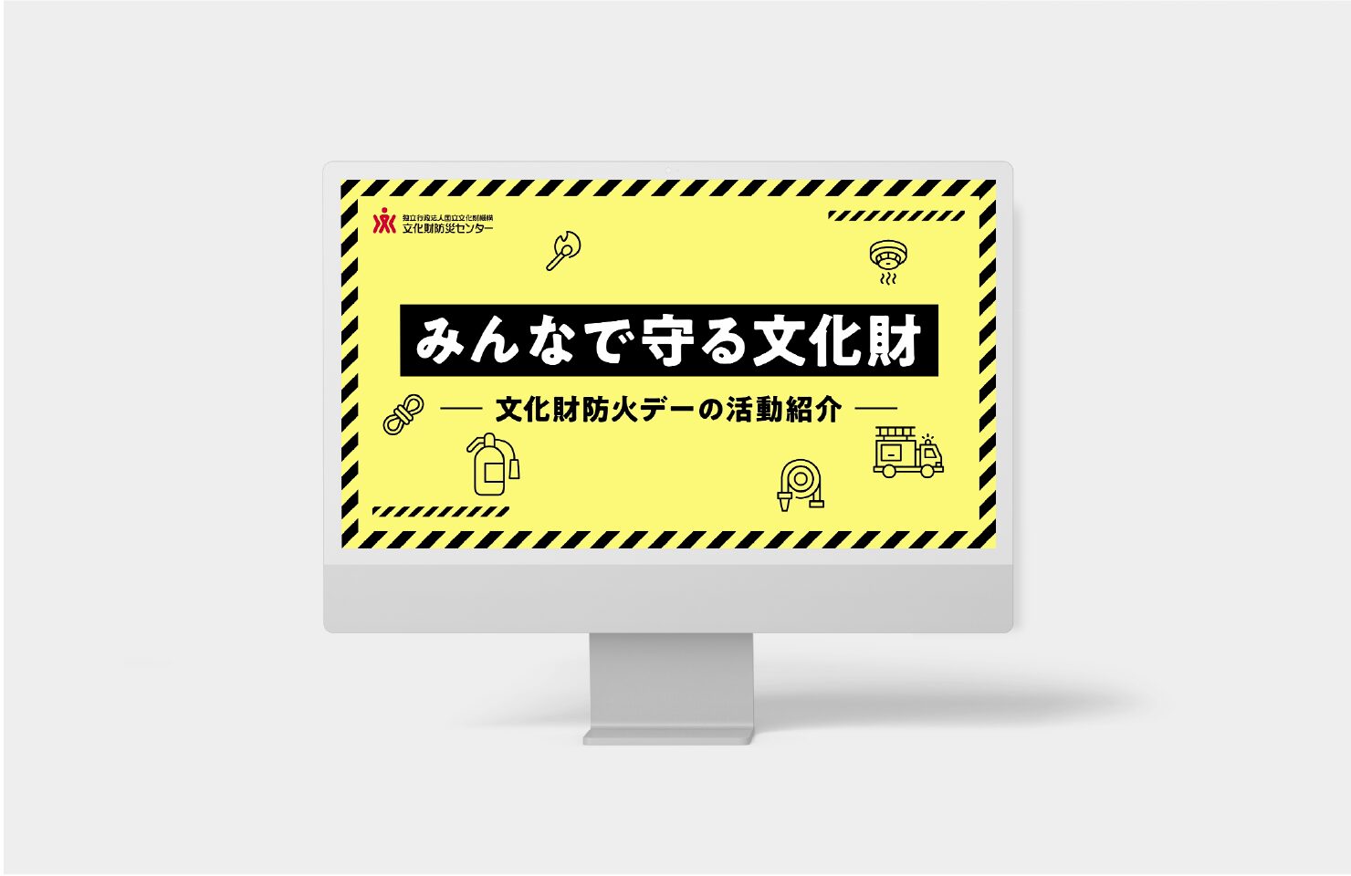 独立行政法人国立文化財機構 文化財防災センター 様