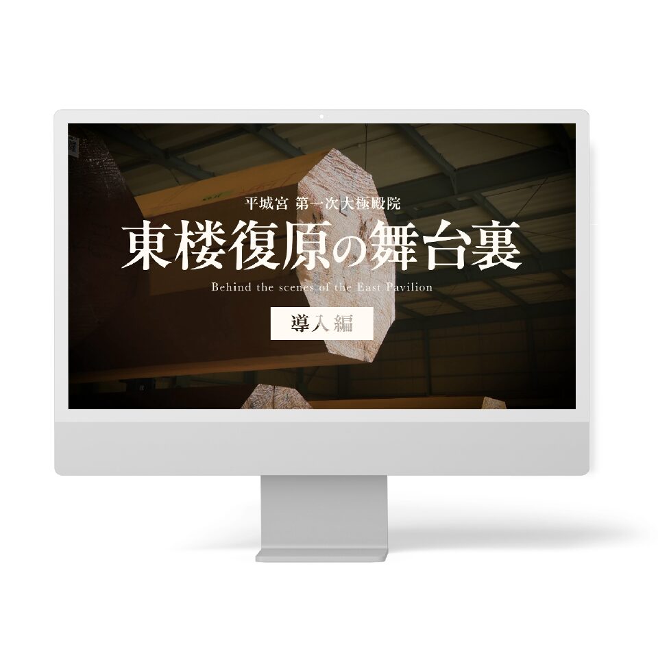 独立行政法人国立文化財機構 奈良文化財研究所 様
