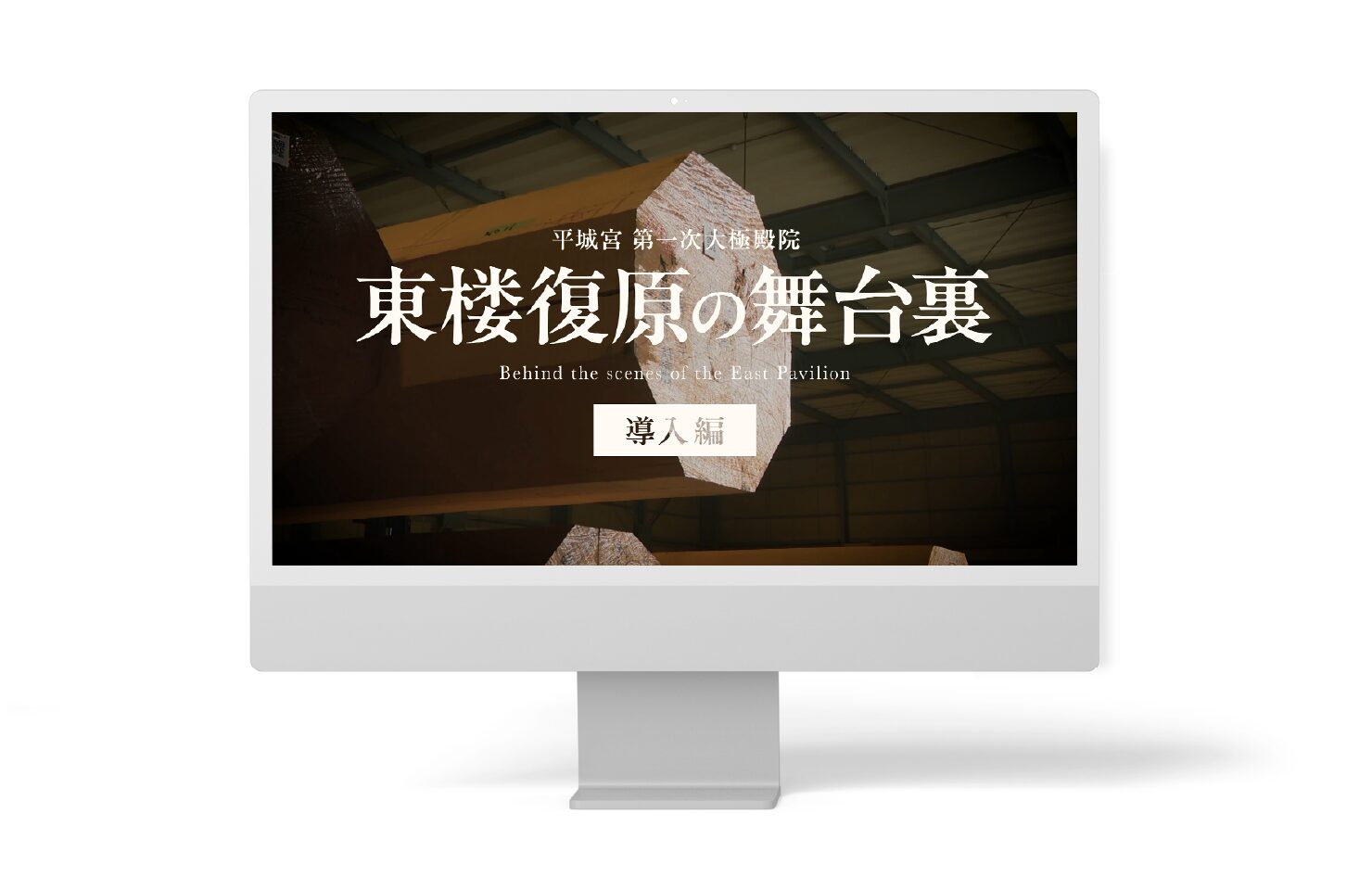 独立行政法人国立文化財機構 奈良文化財研究所 様