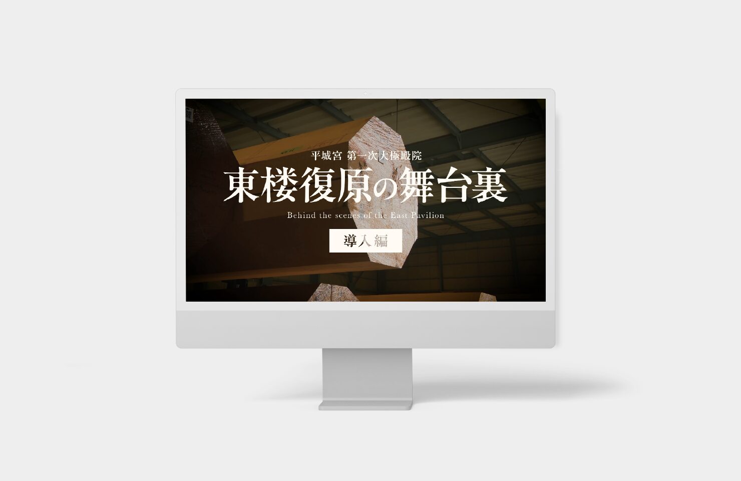 独立行政法人国立文化財機構 奈良文化財研究所 様