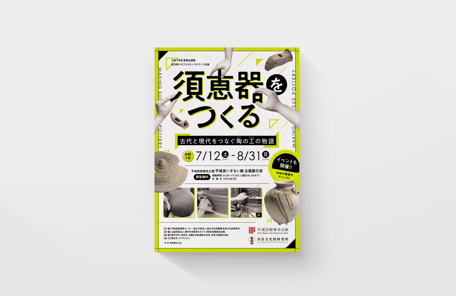 独立行政法人国立文化財機構 奈良文化財研究所 様・一般財団法人公園財団 平城宮跡管理センター 様