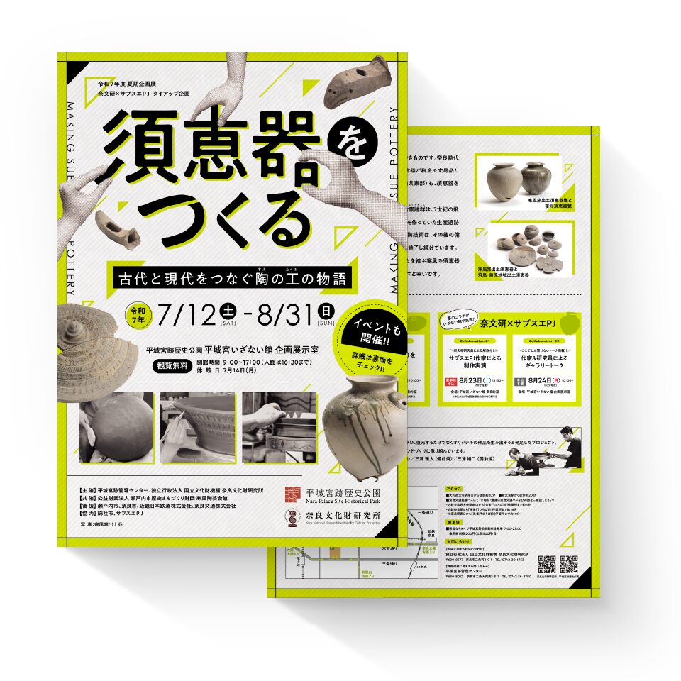 独立行政法人国立文化財機構 奈良文化財研究所 様・一般財団法人公園財団 平城宮跡管理センター 様