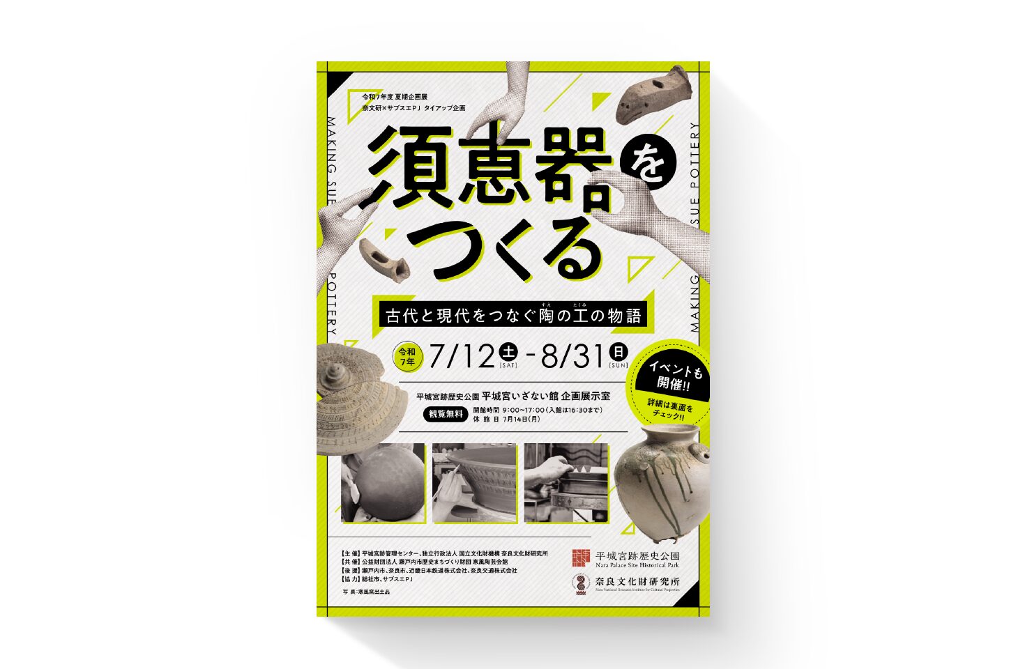 独立行政法人国立文化財機構 奈良文化財研究所 様・一般財団法人公園財団 平城宮跡管理センター 様