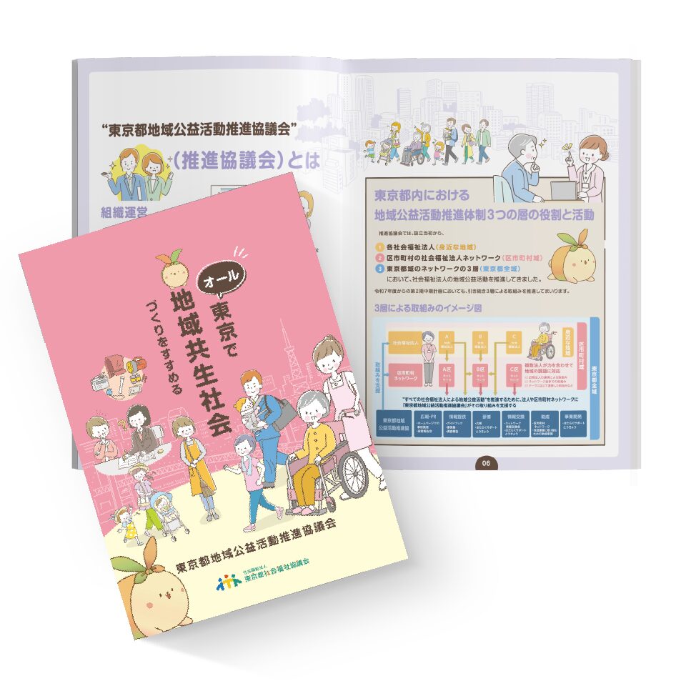 社会福祉法人東京都社会福祉協議会 様