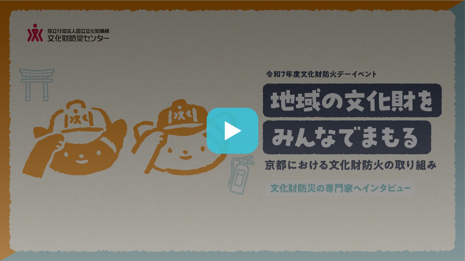 独立行政法人国立文化財機構 文化財防災センター 様