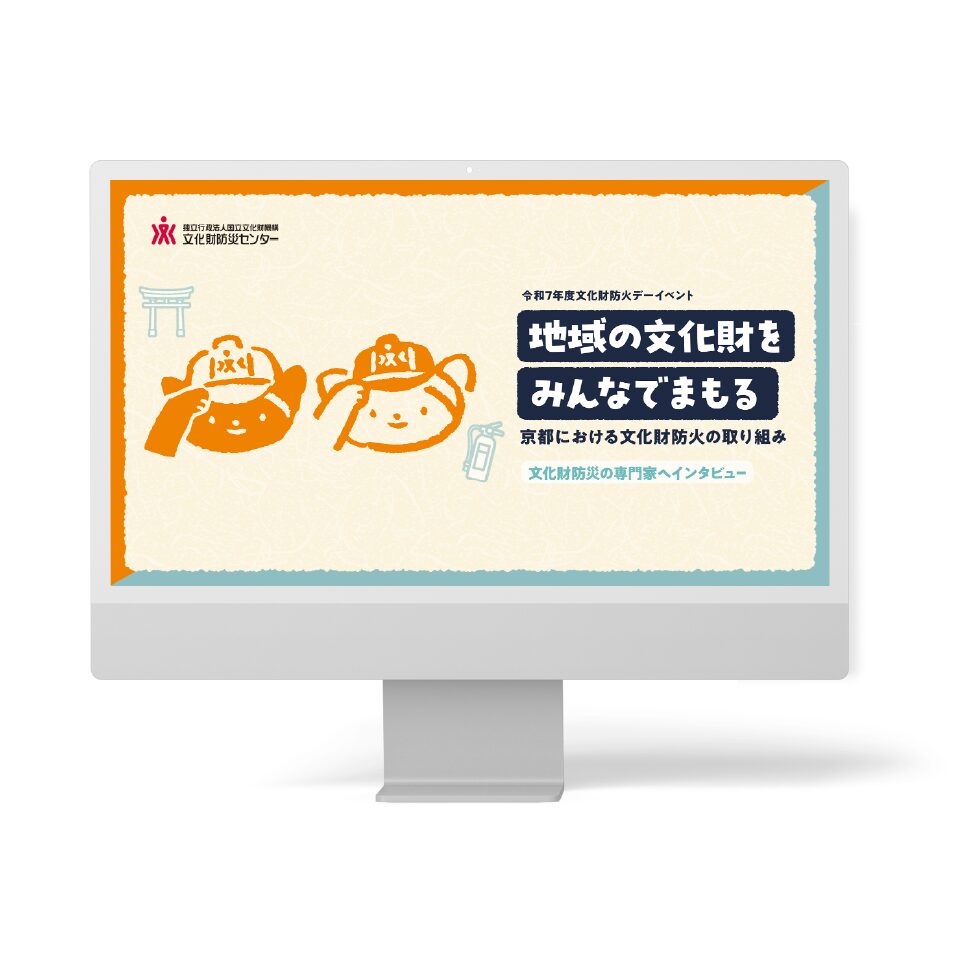 独立行政法人国立文化財機構 文化財防災センター 様