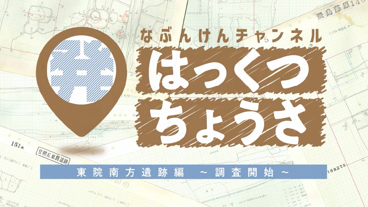 独立行政法人国立文化財機構 奈良文化財研究所 様