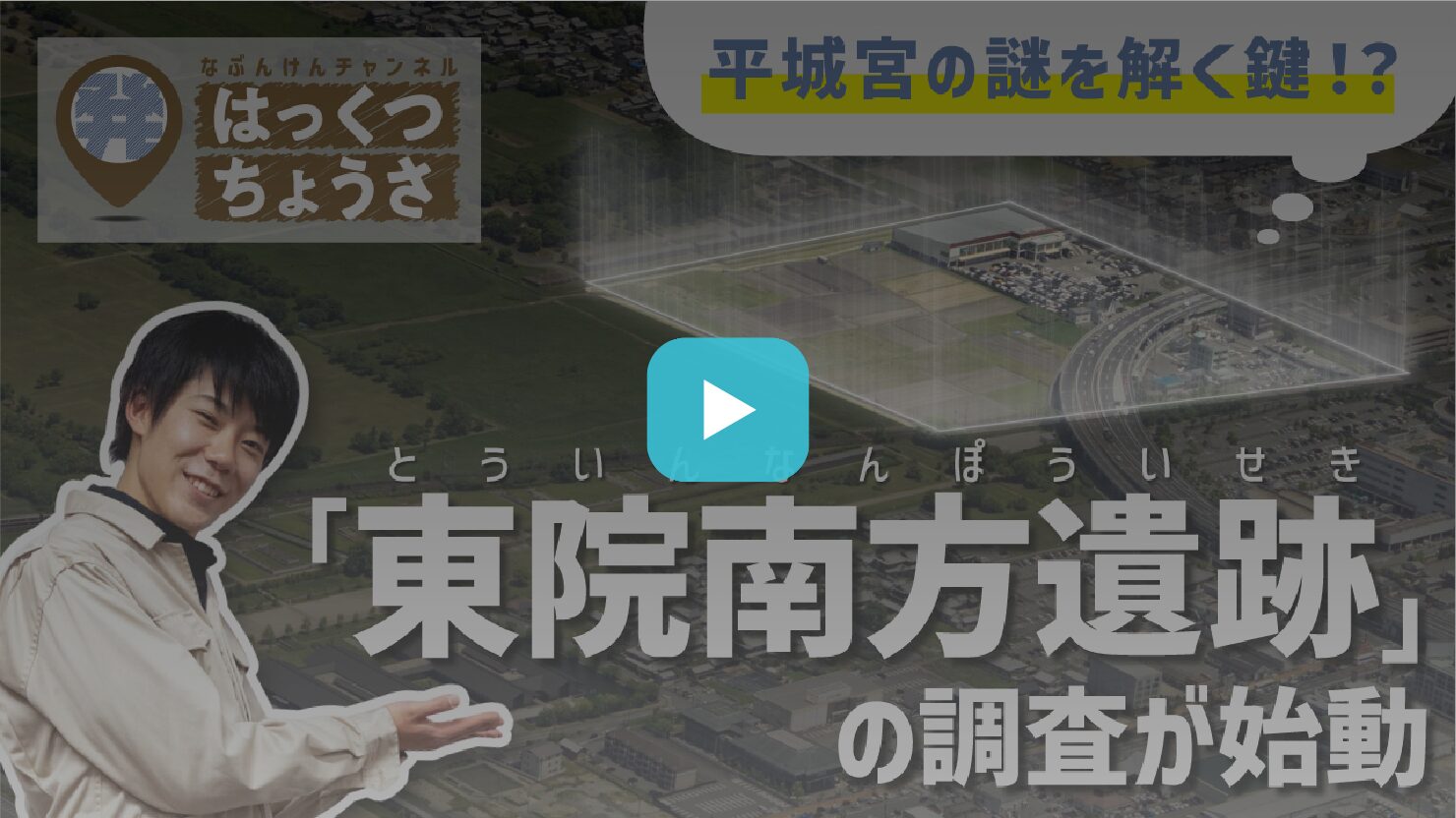 独立行政法人国立文化財機構 奈良文化財研究所 様