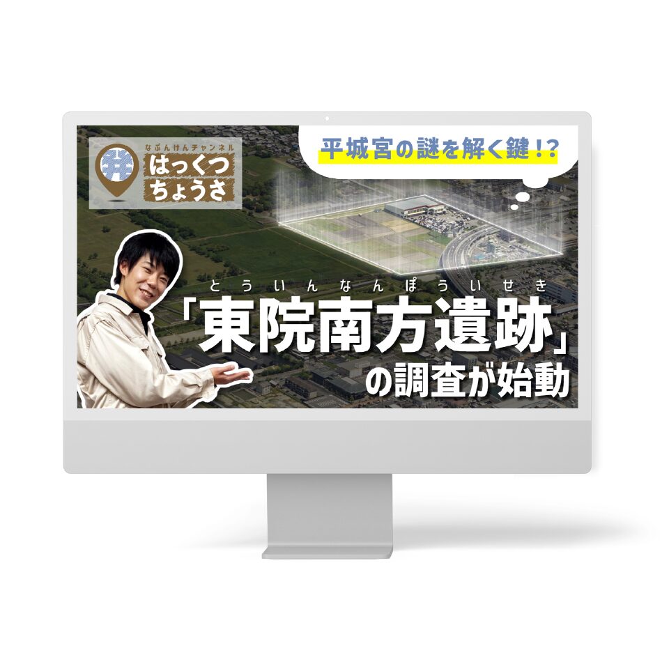 独立行政法人国立文化財機構 奈良文化財研究所 様