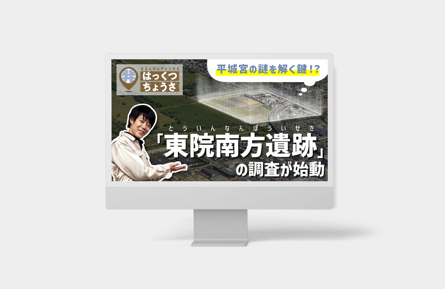 独立行政法人国立文化財機構 奈良文化財研究所 様