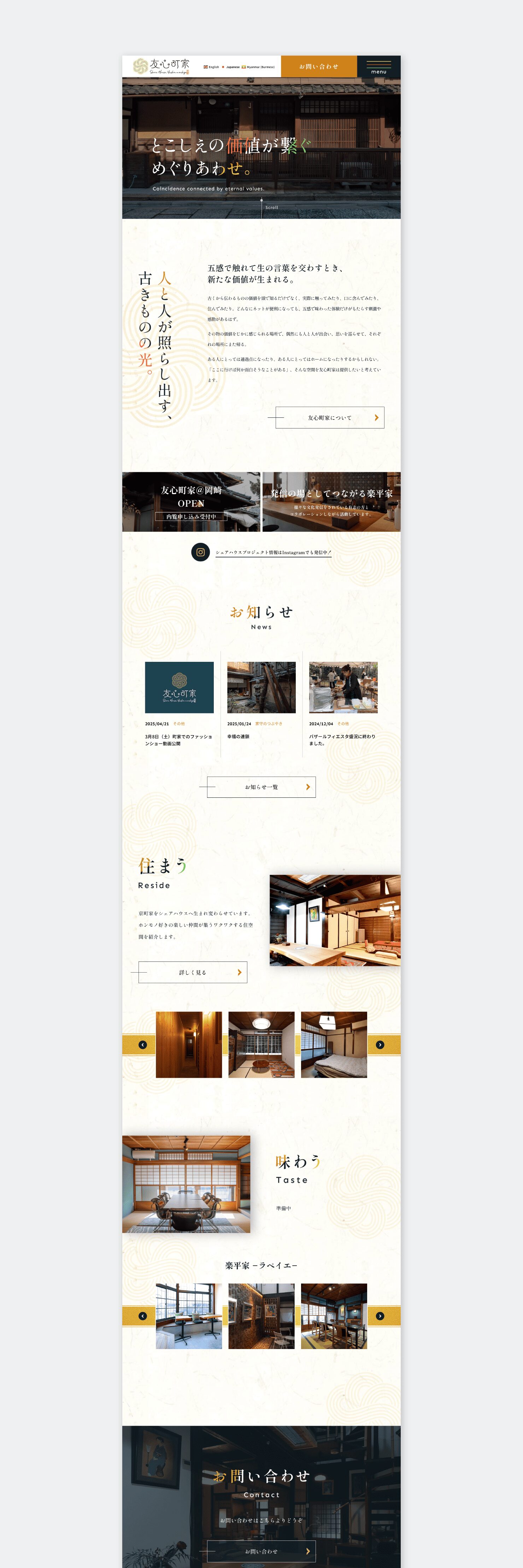 合同会社友心町家 様